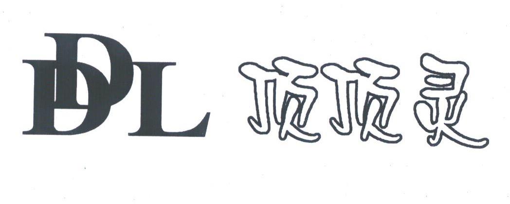 顶顶灵;DDL