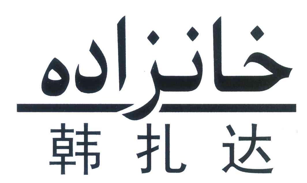 韩扎达