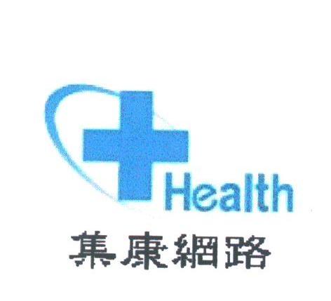 集康;HEALTH