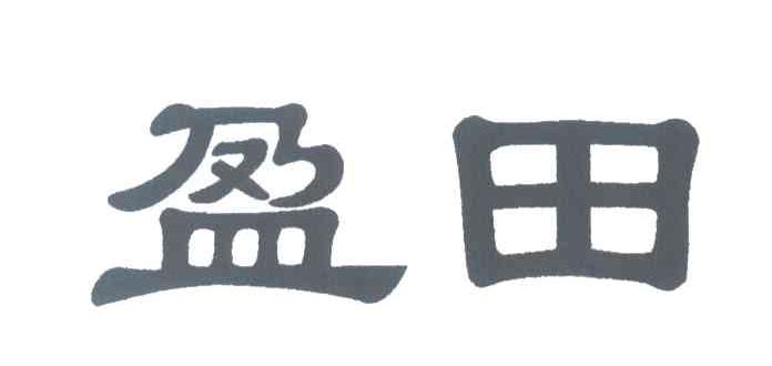 盈田
