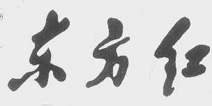 东方红