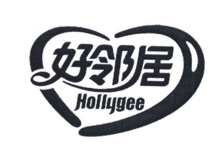 好邻居;HOLLYGEE