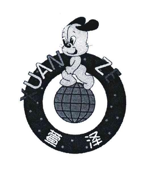 萱泽