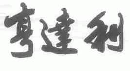 亨达利