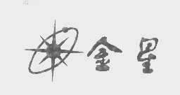 金星