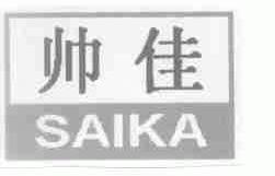 帅佳;SAIKA