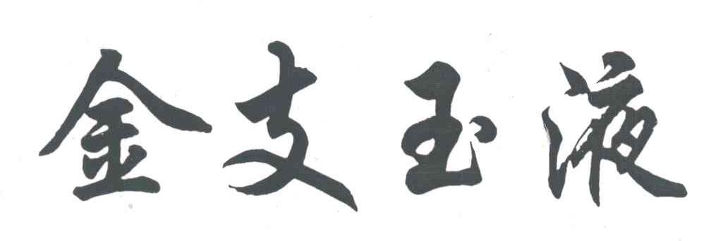 金支玉液
