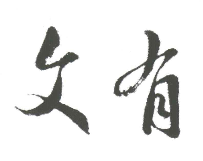 文有