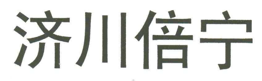 济川倍宁