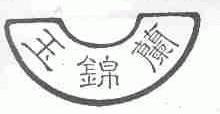 玉锦兰