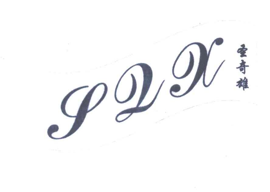 圣奇雄;SQX