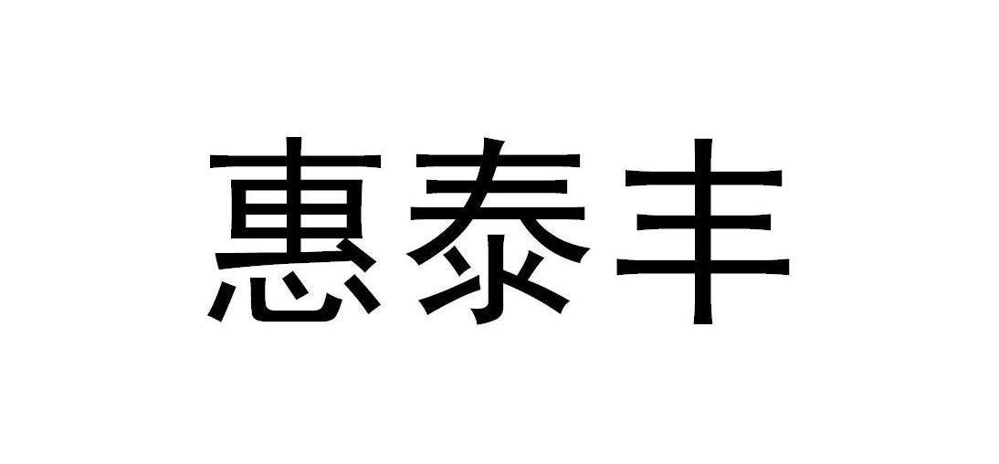 惠泰丰