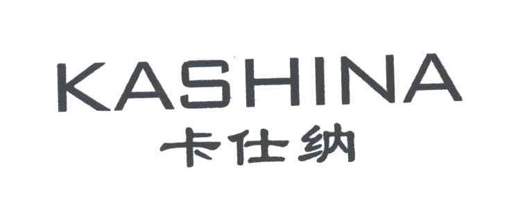 卡仕纳