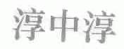 淳中淳