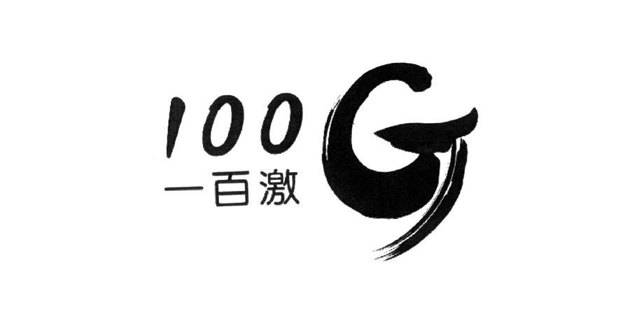 一百激 100 G