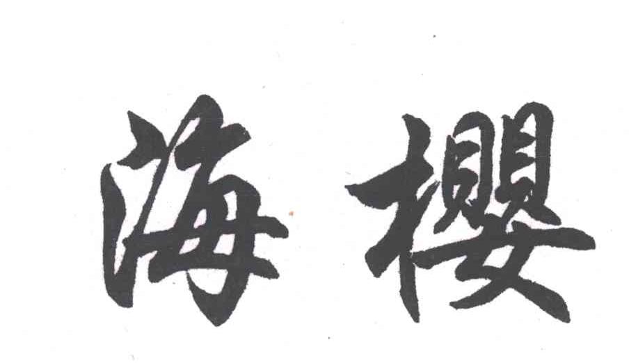 海樱