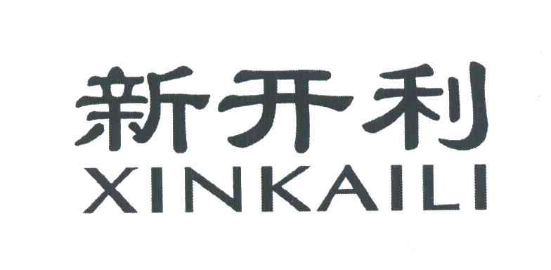 新开利