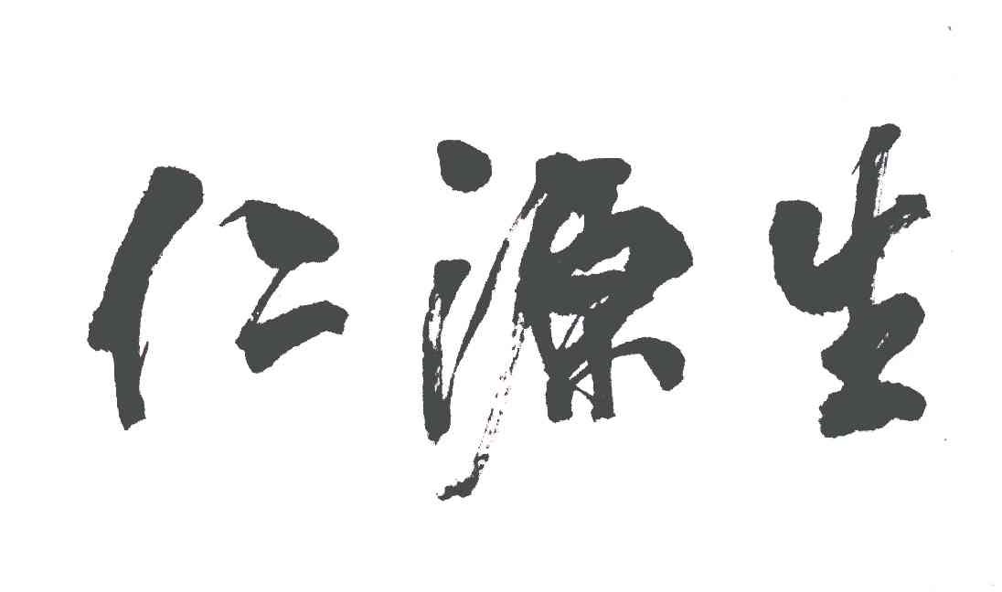 仁源生