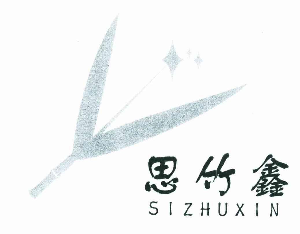 思竹鑫