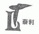 泰利