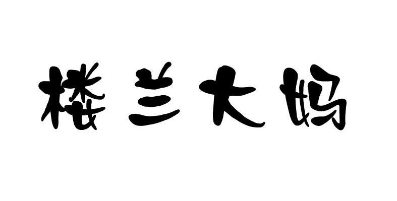 楼兰大妈