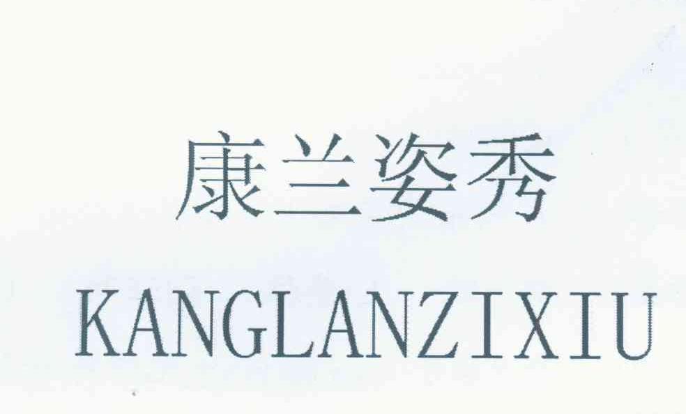 康兰姿秀