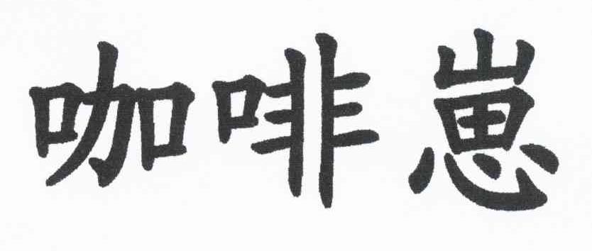 咖啡崽