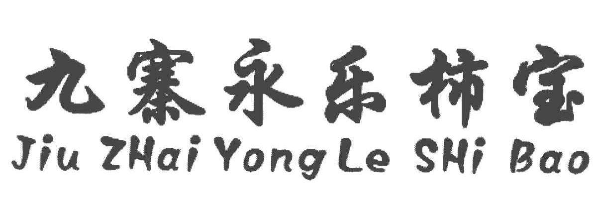 九寨永乐柿宝