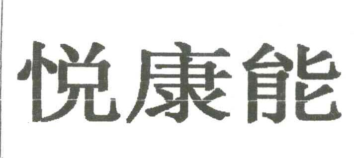 悦康能
