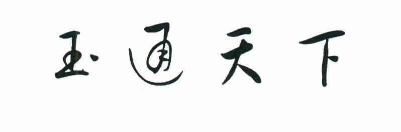 玉通天下