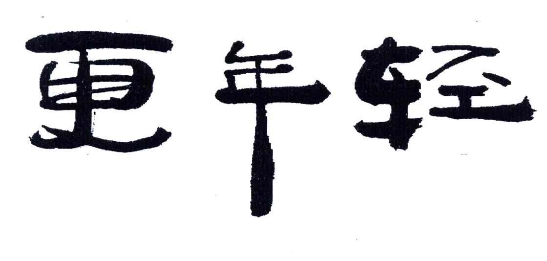 更年轻