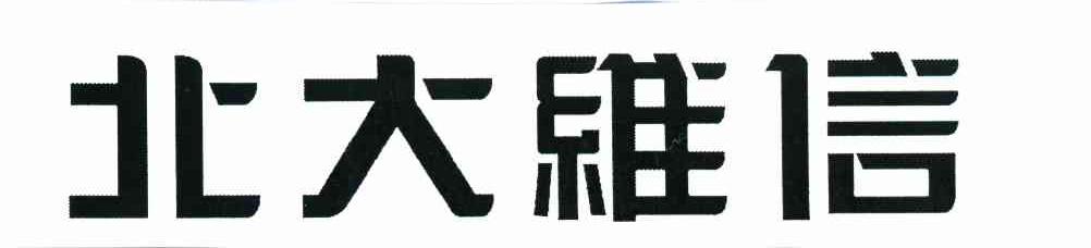 北大维信