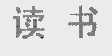 读书