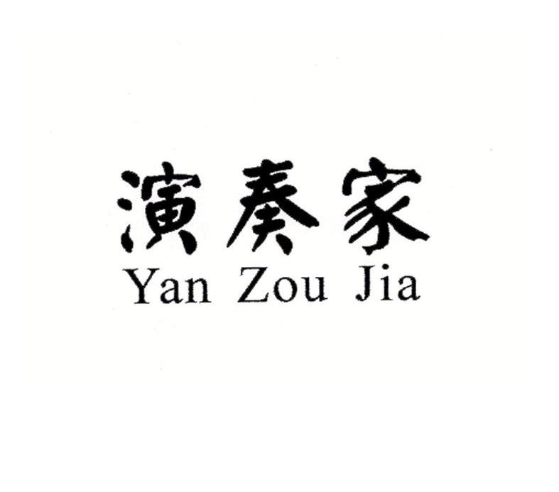 演奏家