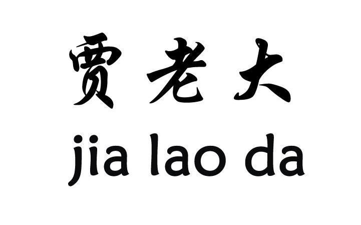 贾老大