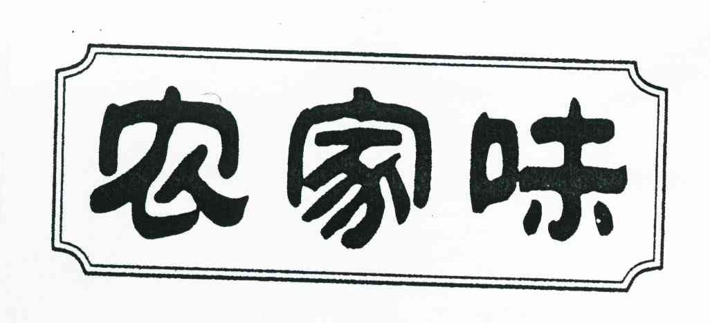 农家味