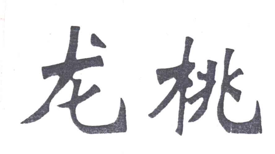 龙桃