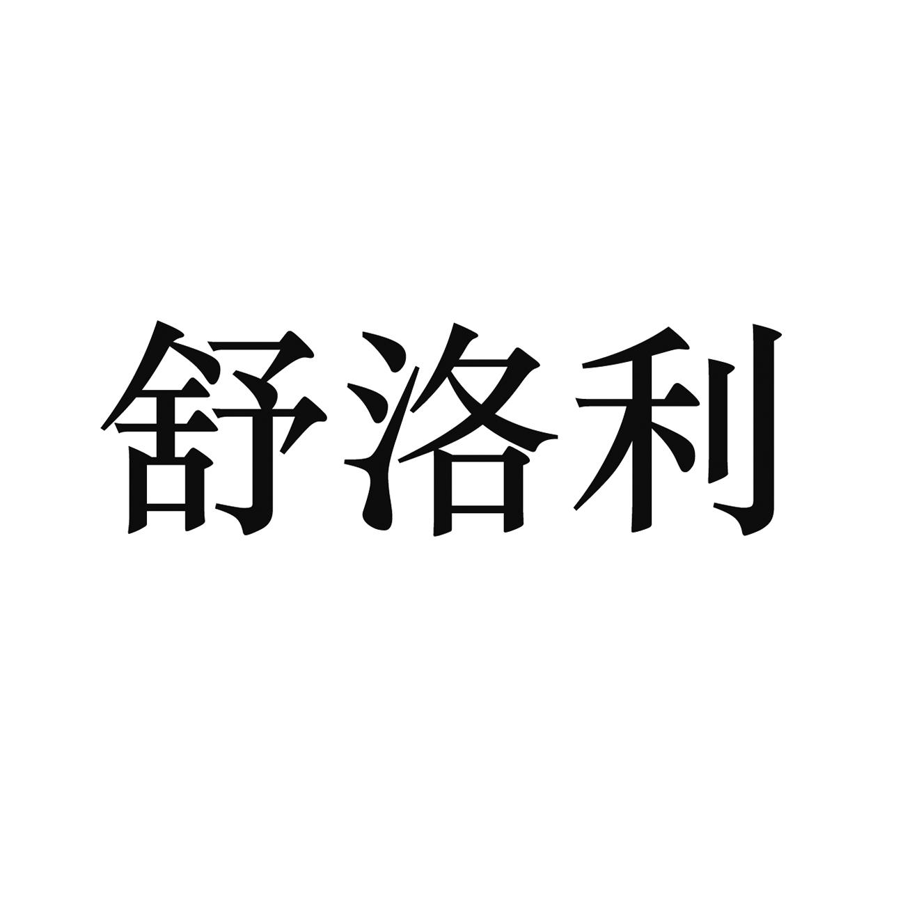 舒洛利