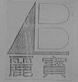 丽宝