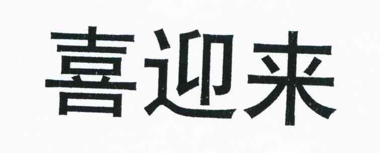喜迎来