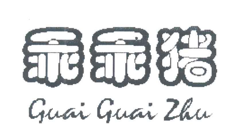 乖乖猪