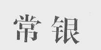 常银