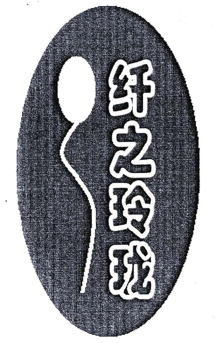纤之玲珑