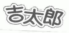 吉太郎