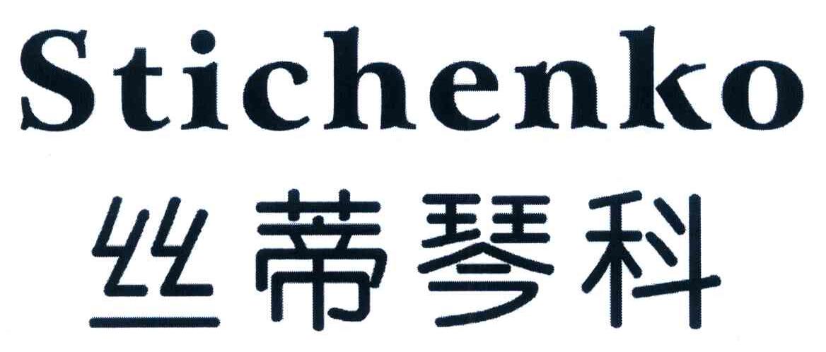 丝蒂琴科 STICHENKO