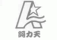 阿力天