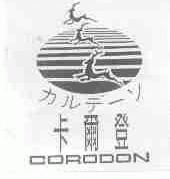 卡尔登;CORODON