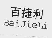 百捷利