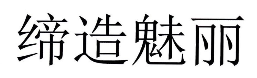 缔造魅丽