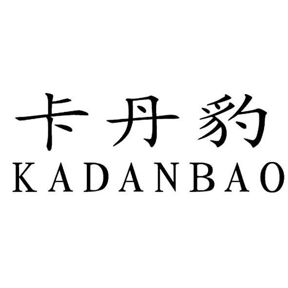 卡丹豹
